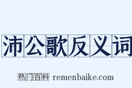 沛公歌反义词是什么意思的图片